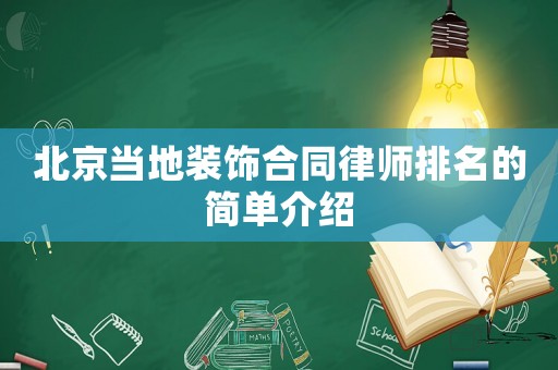 北京當(dāng)?shù)匮b飾合同律師排名的簡單介紹