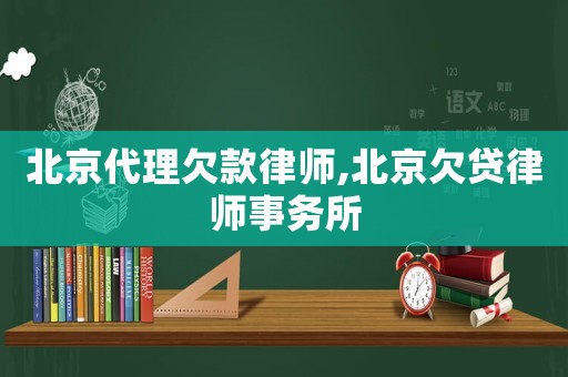 北京代理欠款律師,北京欠貸律師事務(wù)所