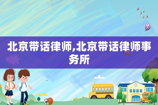 北京帶話律師,北京帶話律師事務(wù)所