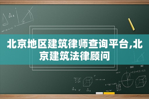 北京地區(qū)建筑律師查詢平臺,北京建筑法律顧問