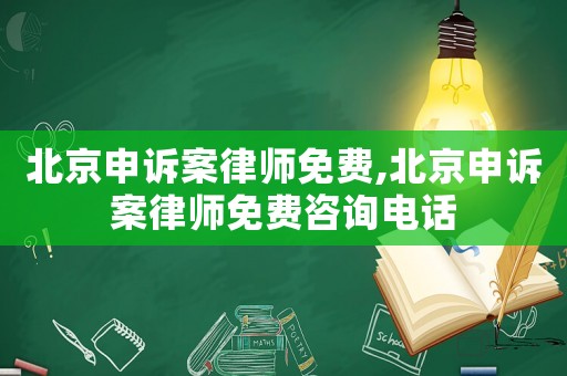 北京申訴案律師免費(fèi),北京申訴案律師免費(fèi)咨詢電話