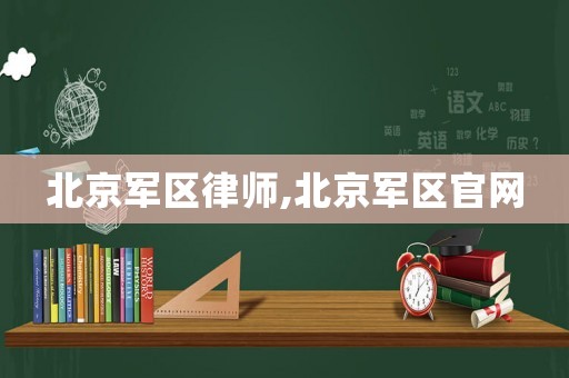 北京軍區(qū)律師,北京軍區(qū)官網(wǎng)