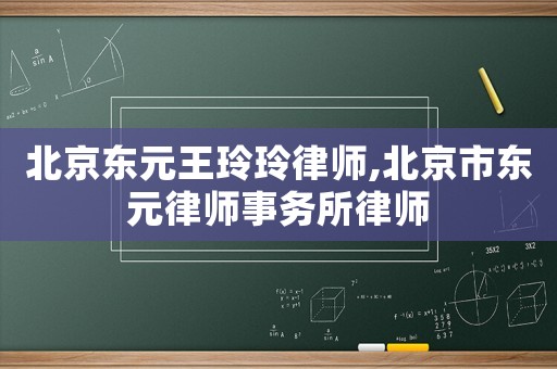 北京東元王玲玲律師,北京市東元律師事務(wù)所律師