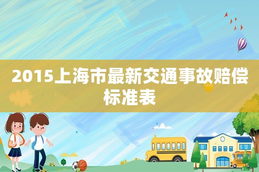 2015上海市最新交通事故賠償標(biāo)準(zhǔn)表