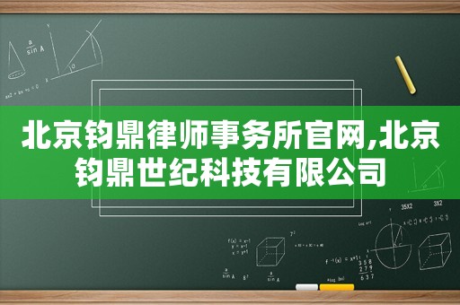 北京鈞鼎律師事務(wù)所官網(wǎng),北京鈞鼎世紀(jì)科技有限公司