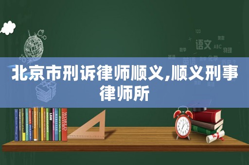 北京市刑訴律師順義,順義刑事律師所