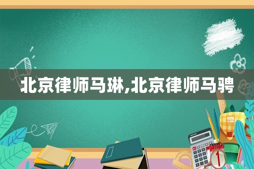 北京律師馬琳,北京律師馬騁