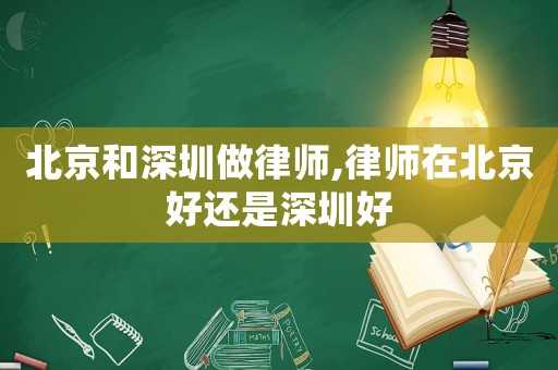 北京和深圳做律師,律師在北京好還是深圳好