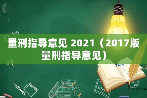 量刑指導意見 2021（2017版量刑指導意見）