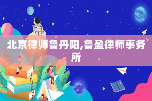 北京律師魯?shù)り?魯盈律師事務(wù)所