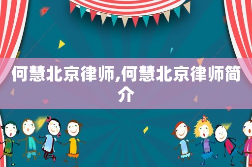 何慧北京律師,何慧北京律師簡介
