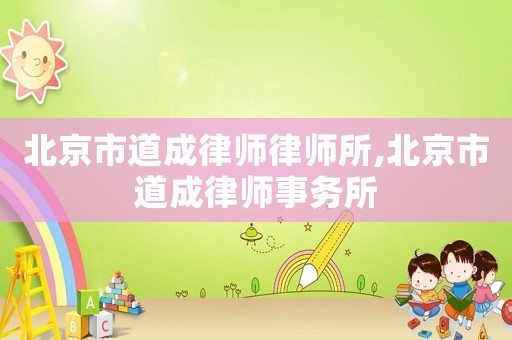 北京市道成律師律師所,北京市道成律師事務(wù)所