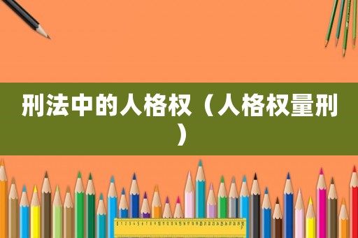 刑法中的人格權(quán)（人格權(quán)量刑）