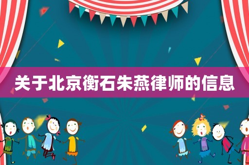 關(guān)于北京衡石朱燕律師的信息