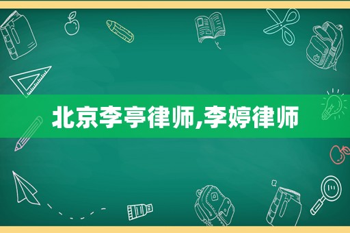 北京李亭律師,李婷律師