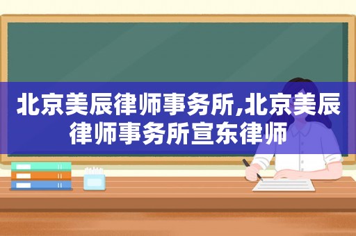 北京美辰律師事務所,北京美辰律師事務所宣東律師