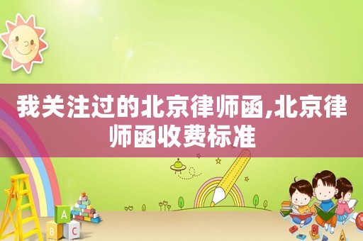 我關(guān)注過的北京律師函,北京律師函收費標(biāo)準(zhǔn)