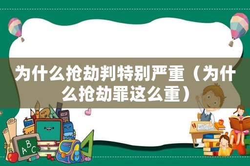 為什么搶劫判特別嚴(yán)重（為什么搶劫罪這么重）