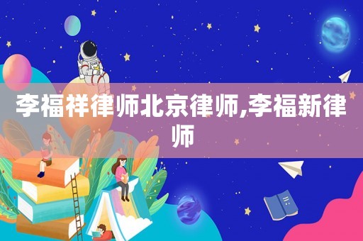 李福祥律師北京律師,李福新律師