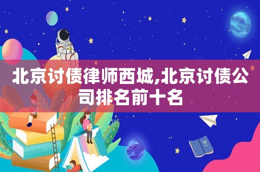 北京討債律師西城,北京討債公司排名前十名