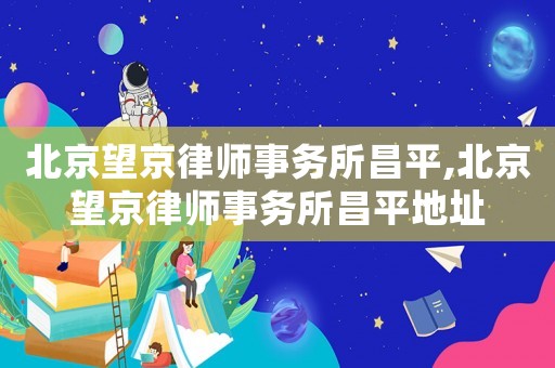 北京望京律師事務(wù)所昌平,北京望京律師事務(wù)所昌平地址