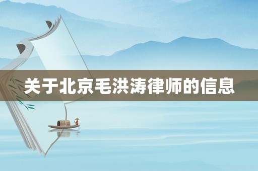 關(guān)于北京毛洪濤律師的信息