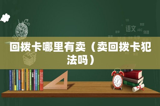 回?fù)芸睦镉匈u（賣回?fù)芸ǚ阜▎幔? title=
