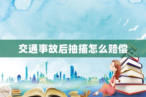 交通事故后抽搐怎么賠償
