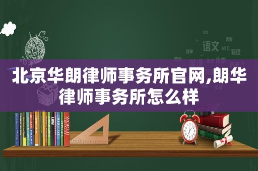 北京華朗律師事務(wù)所官網(wǎng),朗華律師事務(wù)所怎么樣