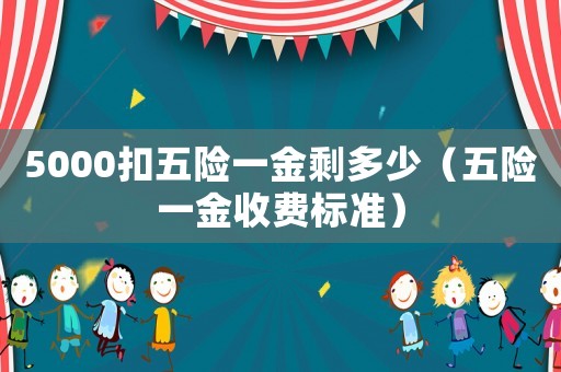 5000扣五險一金剩多少（五險一金收費標準）