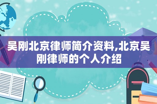 吳剛北京律師簡介資料,北京吳剛律師的個(gè)人介紹
