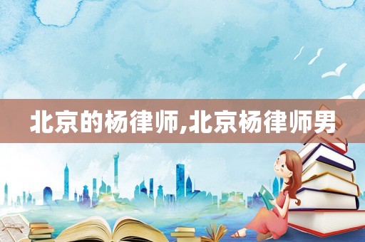 北京的楊律師,北京楊律師男