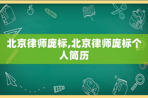 北京律師龐標(biāo),北京律師龐標(biāo)個(gè)人簡(jiǎn)歷
