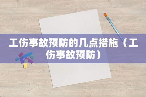 工傷事故預(yù)防的幾點(diǎn)措施（工傷事故預(yù)防）