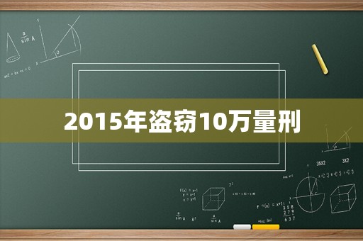 2015年盜竊10萬量刑
