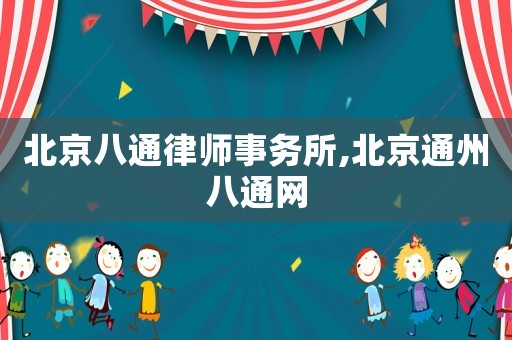 北京八通律師事務(wù)所,北京通州八通網(wǎng)