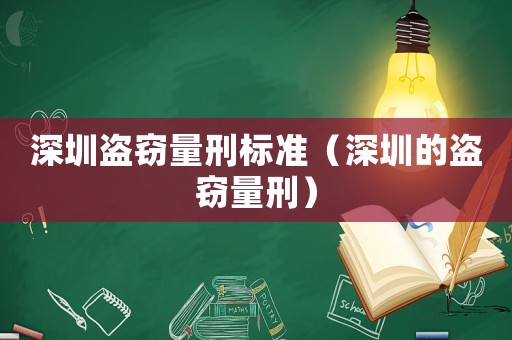 深圳盜竊量刑標準（深圳的盜竊量刑）