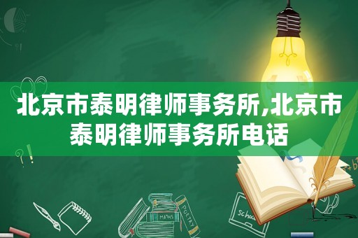 北京市泰明律師事務(wù)所,北京市泰明律師事務(wù)所電話