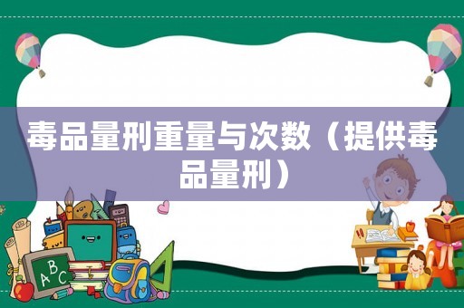 毒品量刑重量與次數(shù)（提供毒品量刑）