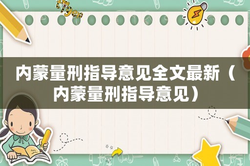 內蒙量刑指導意見全文最新（內蒙量刑指導意見）
