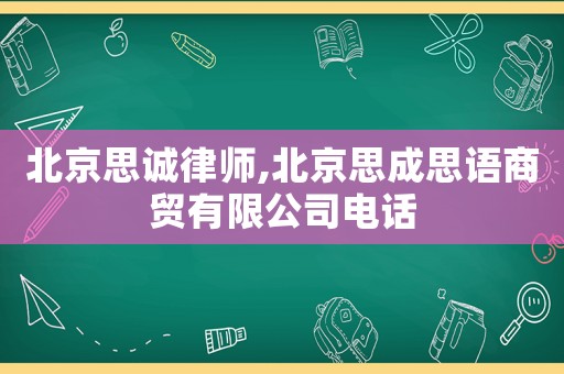 北京思誠(chéng)律師,北京思成思語(yǔ)商貿(mào)有限公司電話