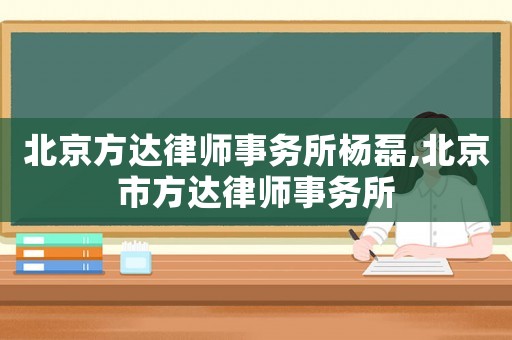 北京方達律師事務所楊磊,北京市方達律師事務所