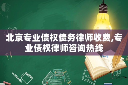 北京專業(yè)債權(quán)債務(wù)律師收費(fèi),專業(yè)債權(quán)律師咨詢熱線