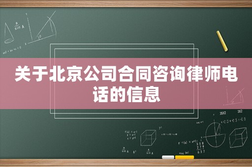 關(guān)于北京公司合同咨詢律師電話的信息