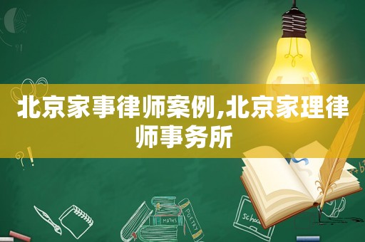 北京家事律師案例,北京家理律師事務(wù)所