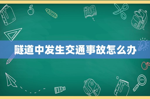 隧道中發(fā)生交通事故怎么辦