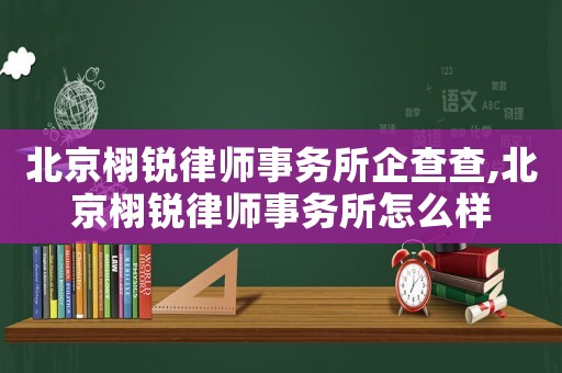 北京栩銳律師事務(wù)所企查查,北京栩銳律師事務(wù)所怎么樣