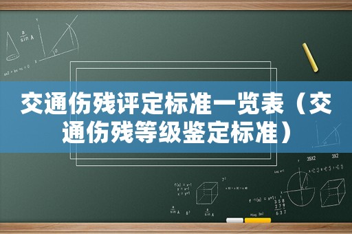 交通傷殘?jiān)u定標(biāo)準(zhǔn)一覽表（交通傷殘等級(jí)鑒定標(biāo)準(zhǔn)）