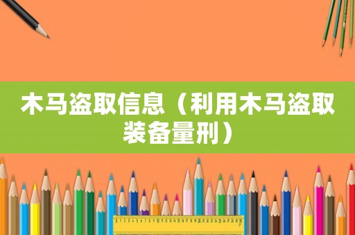 木馬盜取信息（利用木馬盜取裝備量刑）
