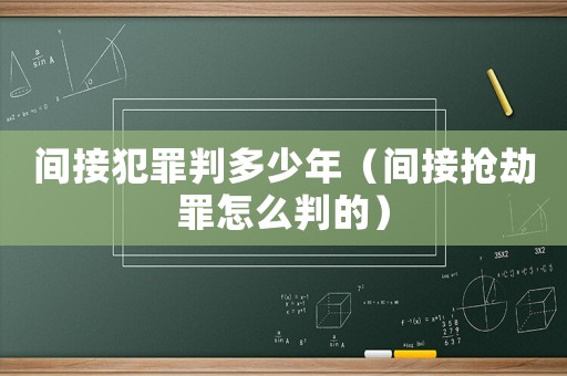 間接犯罪判多少年（間接搶劫罪怎么判的）
